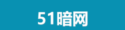51黑料