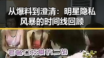 从爆料到澄清：明星隐私风暴的时间线回顾