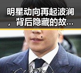 明星动向再起波澜，背后隐藏的故事令人深思✨