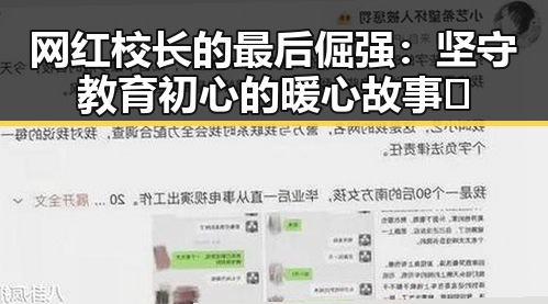 网红校长的最后倔强：坚守教育初心的暖心故事✨