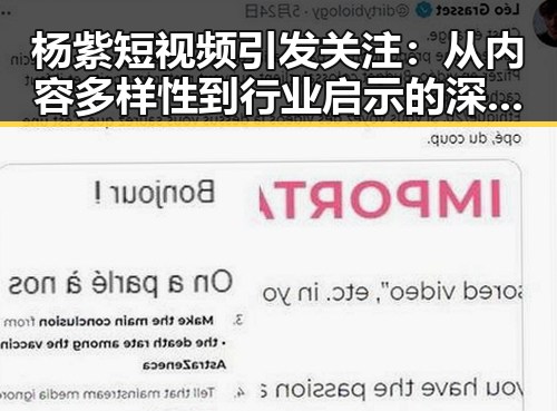 杨紫短视频引发关注：从内容多样性到行业启示的深层解析