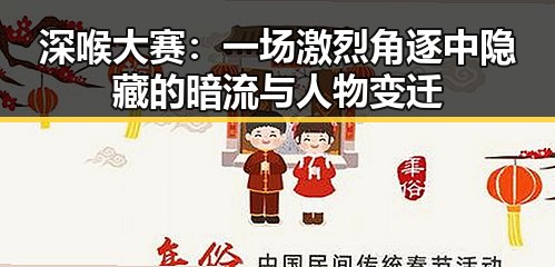 深喉大赛：一场激烈角逐中隐藏的暗流与人物变迁