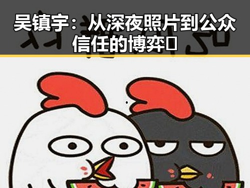 吴镇宇：从深夜照片到公众信任的博弈🔥