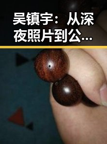 吴镇宇：从深夜照片到公众信任的博弈🔥