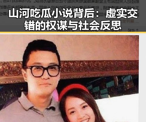 山河吃瓜小说背后：虚实交错的权谋与社会反思