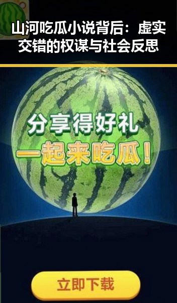 山河吃瓜小说背后：虚实交错的权谋与社会反思