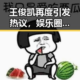 王俊凯再度引发热议，娱乐圈“吃瓜”焦点不断升级