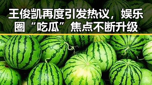 王俊凯再度引发热议，娱乐圈“吃瓜”焦点不断升级