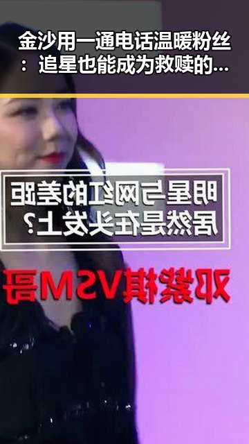 金沙用一通电话温暖粉丝：追星也能成为救赎的力量？