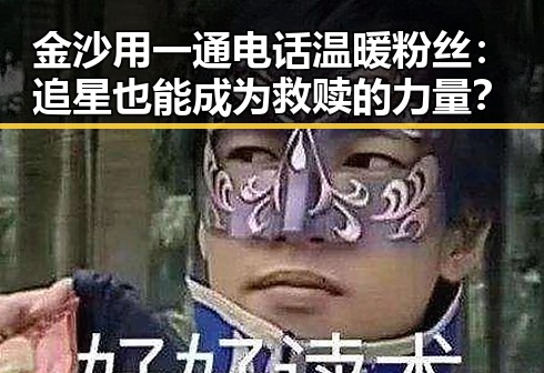 金沙用一通电话温暖粉丝：追星也能成为救赎的力量？