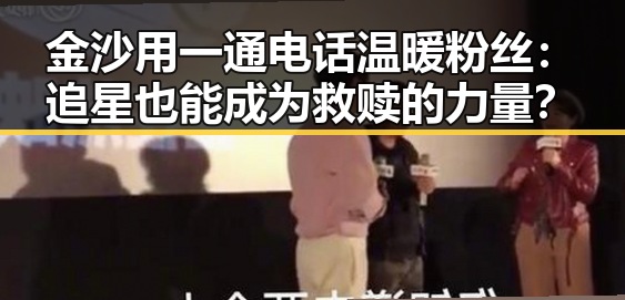 金沙用一通电话温暖粉丝：追星也能成为救赎的力量？