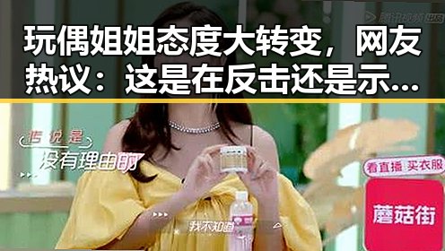 玩偶姐姐态度大转变，网友热议：这是在反击还是示弱？