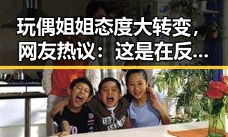 玩偶姐姐态度大转变，网友热议：这是在反击还是示弱？