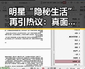 明星“隐秘生活”再引热议：真面孔还是表演？