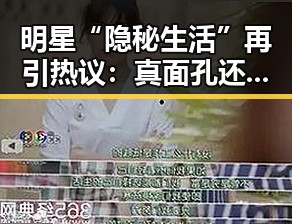 明星“隐秘生活”再引热议：真面孔还是表演？