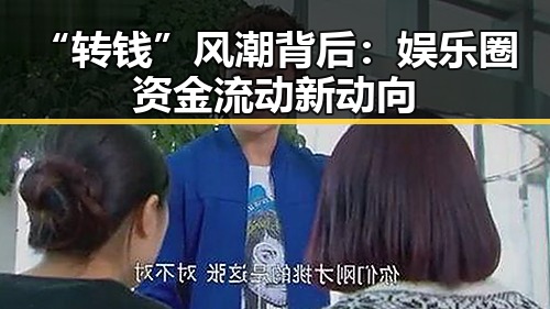 “转钱”风潮背后：娱乐圈资金流动新动向