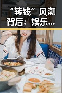 “转钱”风潮背后：娱乐圈资金流动新动向