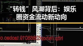 “转钱”风潮背后：娱乐圈资金流动新动向
