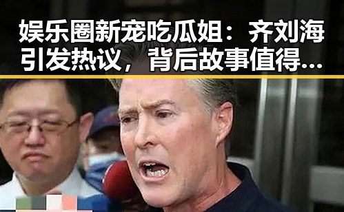 娱乐圈新宠吃瓜姐：齐刘海引发热议，背后故事值得关注