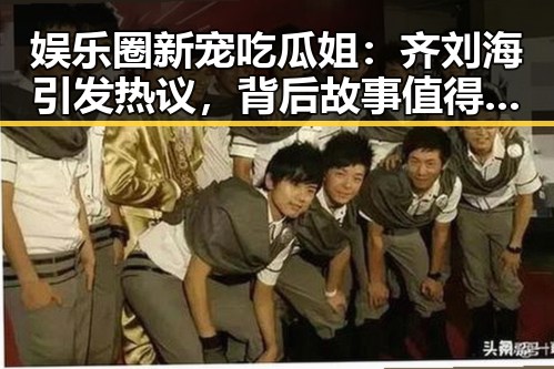 娱乐圈新宠吃瓜姐：齐刘海引发热议，背后故事值得关注
