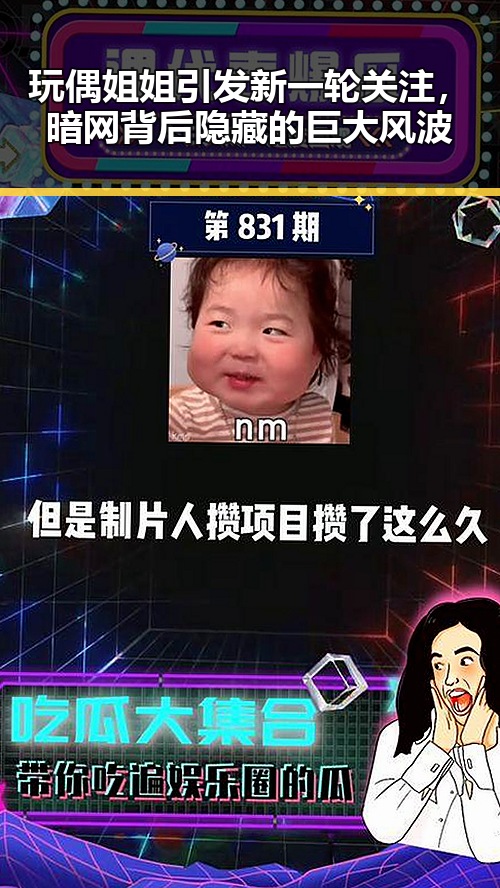 玩偶姐姐引发新一轮关注，暗网背后隐藏的巨大风波