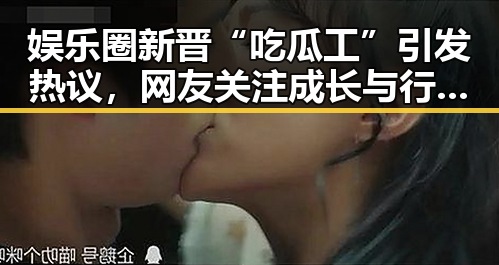 娱乐圈新晋“吃瓜工”引发热议，网友关注成长与行业变迁