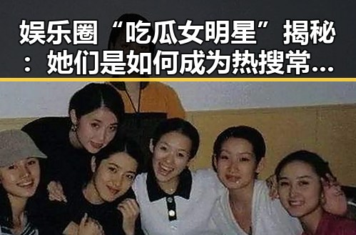 娱乐圈“吃瓜女明星”揭秘：她们是如何成为热搜常客的？
