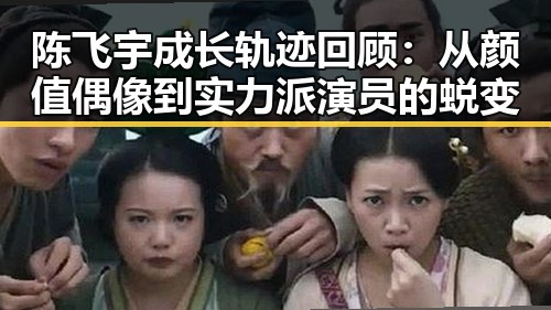 陈飞宇成长轨迹回顾：从颜值偶像到实力派演员的蜕变