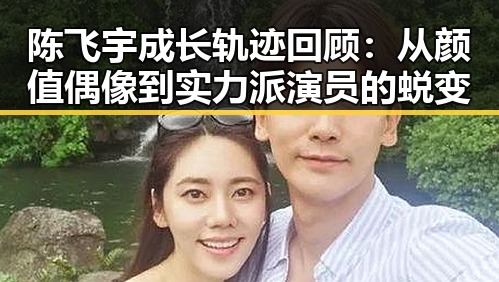 陈飞宇成长轨迹回顾：从颜值偶像到实力派演员的蜕变
